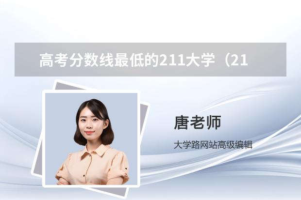 高考分数线最低的211大学（211大学最低录取分）