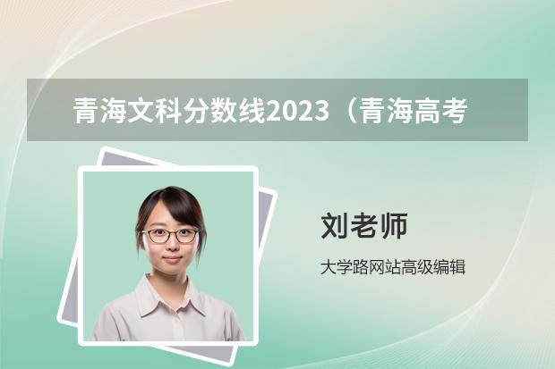 青海文科分数线2023（青海高考文科分数线）