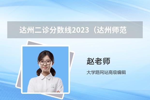 達州二診分數(shù)線2023（達州師范學院錄取分數(shù)線）