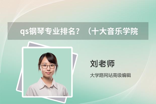 qs钢琴专业排名？（十大音乐学院排名）