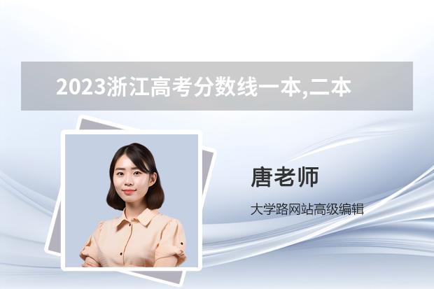 2023浙江高考分数线一本,二本是多少