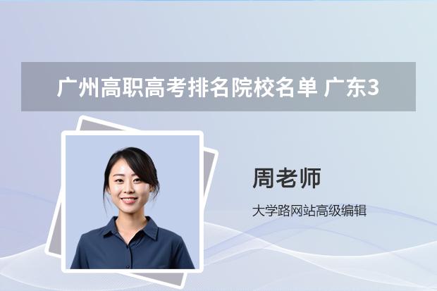 广州高职高考排名院校名单 广东3+证书高职高考学校排名