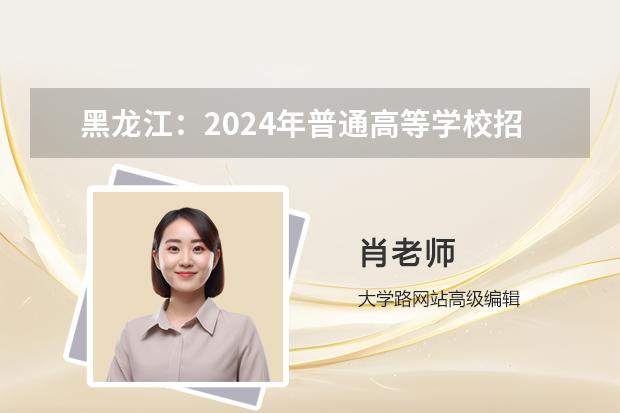 2024年黑龙江普通高等学校招生体育类术科全省统一考试温馨提示