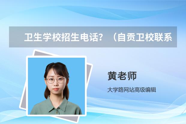 卫生学校招生电话？（自贡卫校联系方式）