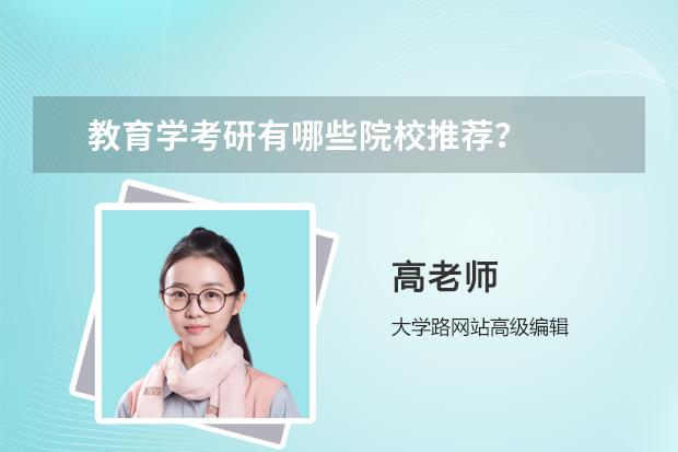 教育學(xué)考研有哪些院校推薦？