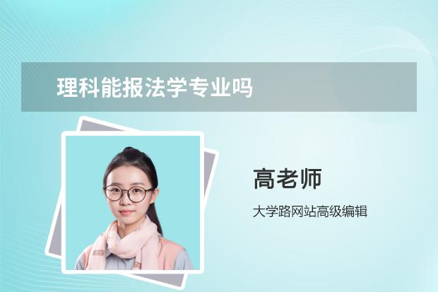 理科能报法学专业吗