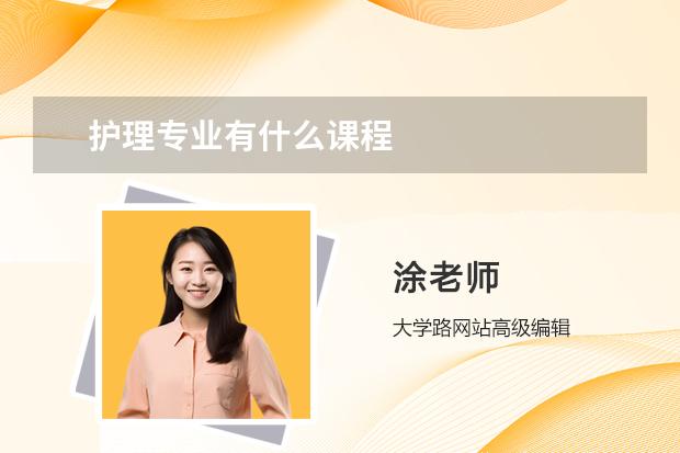 護理專業(yè)有什么課程