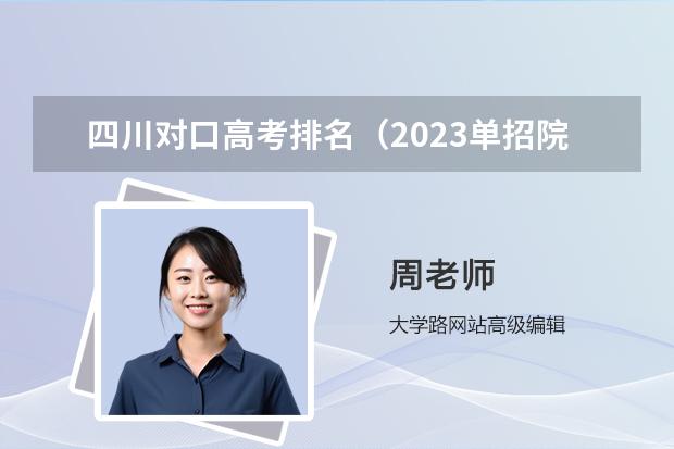 四川对口高考排名（2023单招院校排名）