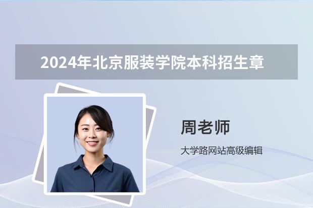 2024年北京服装学院本科招生章程