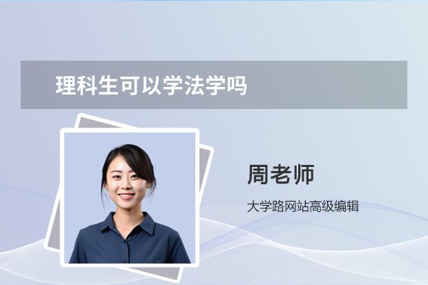 理科生可以学法学吗