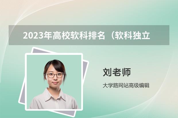 2023年高校软科排名（软科独立学院排名）