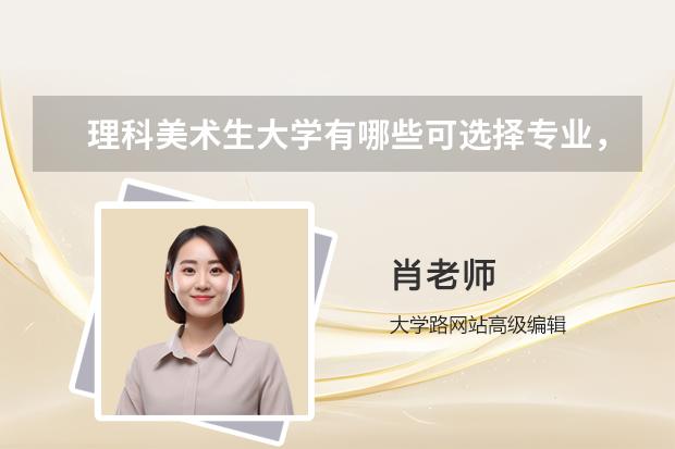 理科美術生大學有哪些可選擇專業(yè)，推薦的大學有哪些