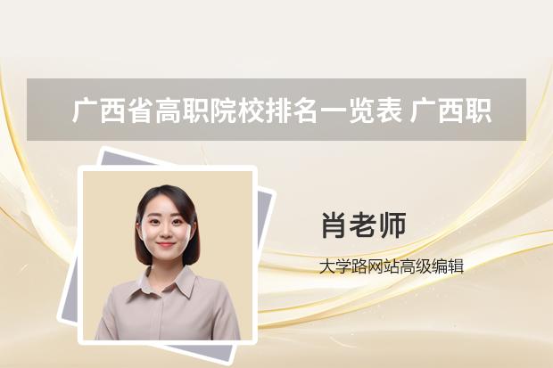 广西省高职院校排名一览表 广西职业大学公立排名