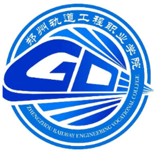 郑州轨道工程职业学院