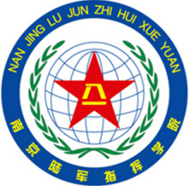 中國人民解放軍南京陸軍指揮學(xué)院