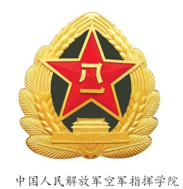 中國(guó)人民解放軍空軍指揮學(xué)院