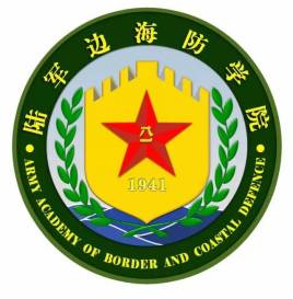 中國(guó)人民解放軍陸軍邊海防學(xué)院