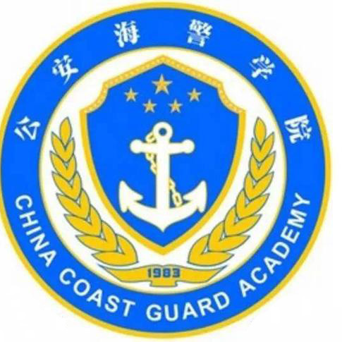 中国人民武装警察部队海警学院